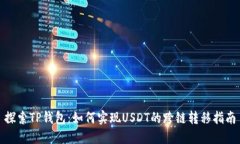 探索TP钱包：如何实现US