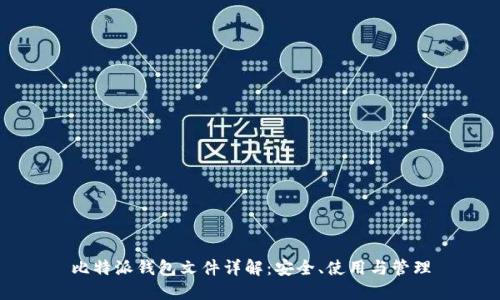 比特派钱包文件详解：安全、使用与管理
