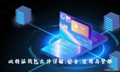 比特派钱包文件详解：安