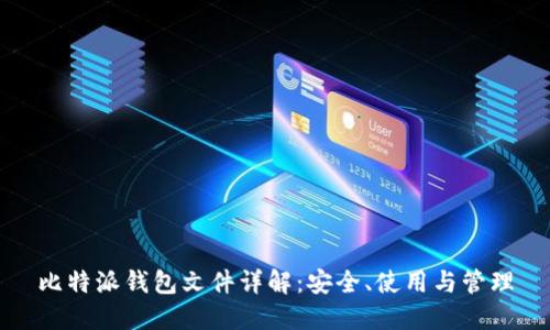 比特派钱包文件详解：安全、使用与管理