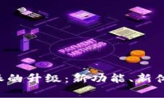 揭秘B特派的升级：新功能