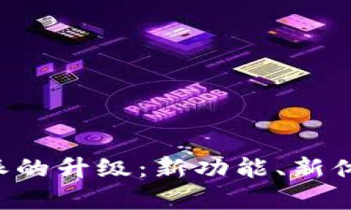 揭秘B特派的升级：新功能、新体验全解析