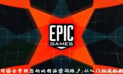 如何安全管理您的比特派