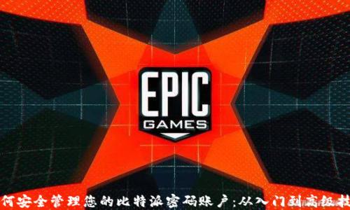 
如何安全管理您的比特派密码账户：从入门到高级技巧