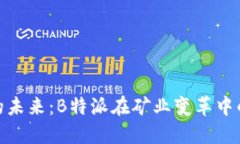 全球矿业的未来：B特派在