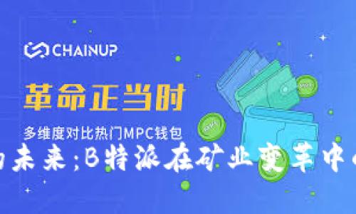 全球矿业的未来：B特派在矿业变革中的领导地位