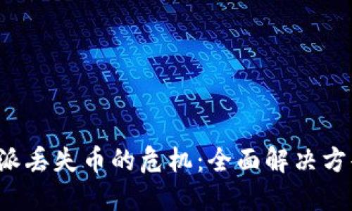 如何应对B特派丢失币的危机：全面解决方案与预防措施