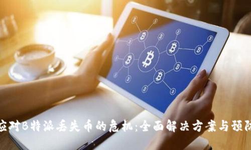 如何应对B特派丢失币的危机：全面解决方案与预防措施