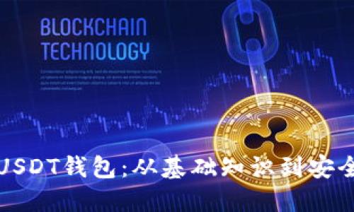 如何选择与使用USDT钱包：从基础知识到安全建议的全面指南