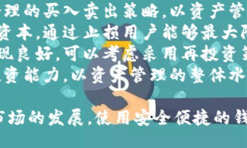 bipai/bipai

比特派, 刀锋钱包, 比特币充值, 加密货币钱包/guanjianci

比特派刀锋钱包简介
比特派刀锋钱包是一款专注于区块链和加密货币的移动端钱包，为用户提供方便、安全的数字资产管理服务。随着比特币及其他加密货币的普及，对安全、便捷的数字钱包需求逐渐上升，比特派作为其中一种，凭借其独特的技术架构、用户友好的界面、和多功能性，吸引了大量用户。
该钱包支持多种主流加密货币的存储、转账、交易功能，允许用户在几秒钟内完成操作。用户还可以通过其内置的交易所，快捷地进行加密货币的买卖。这种便捷的设计为用户提供了更好的体验，并使得加密资产的管理更加灵活。

比特派刀锋钱包的充值方式
充值是使用比特派刀锋钱包的关键环节之一，用户可以通过多种方式进行充值，以确保他们的数字资产能够及时到达钱包。下面将详细介绍不同的充值方式。
首先，用户可以通过法币充值（如人民币、美元等）进行充值。这种方式通常需要通过第三方支付平台完成，例如与比特派合作的交易所或支付服务商，用户可以根据指引在这些平台上进行充值，将法币兑换成比特币或其他加密货币，然后转移到比特派钱包中。
其次，用户还可以选择直接通过另一钱包或交易所转账加密货币进行充值。用户只需在比特派刀锋钱包中找到接收地址，将所需充值的比特币或其他加密货币从另一钱包发送过来。这一过程一般较为简单，操作便捷。
此外，比特派也提供了二维码充值功能，用户可以通过扫码将资金转入钱包，这种方式尤其适合在移动设备上使用，极大地方便了用户的操作。

如何确认充值是否成功
在对比特派刀锋钱包进行充值后，用户最关心的问题之一便是如何确认充值是否成功。用户可以通过多种方式进行确认。
首先，用户可以在比特派刀锋钱包的交易记录中查看相关的充值记录。每一笔交易都会在钱包内留下详细的记录，用户可以通过查看这一记录来确认充值的状态。正常情况下，充值金额、时间及交易ID都会在记录中清晰显示。
其次，用户也可以选择使用区块链浏览器检查充值是否成功。由于大多数加密货币交易都是公开透明的，因此用户只需将交易哈希（交易ID）输入到区块链浏览器中，就可以看到此交易的状态和详细信息。
最后，充值完成后，钱包的余额也会即时更新，用户可以在首页界面查看到当前余额情况，余额正确则表示充值已成功。

比特派刀锋钱包安全性分析
在考虑充值和使用比特派刀锋钱包时，安全性是所有用户关心的重点。比特派采取了多项安全措施以确保用户的资产安全。
首先，比特派刀锋钱包采用了多重签名技术，这意味着在转账和提现时需要多个密钥的配合才能进行，有效降低了盗窃风险。此外，钱包的私钥是由用户本地生成并存储，减少了在网络上传输的风险。
其次，比特派定期进行安全检查与代码审计，以确保其软件的安全性。同时，用户的账户安全也可以通过启用双重身份验证（2FA）等方式进一步增强。通过将账户安全分层，降低了黑客攻击的成功几率。
最后，比特派还提供用户教育资源，通过教程和指南帮助用户学习如何安全使用钱包，提升安全意识，从而避免因用户操作不当造成的资产损失。

如何处理比特派刀锋钱包的充值问题
在用户使用比特派刀锋钱包进行充值的过程中，可能会遇到一些问题。这时候，了解如何有效解决充值问题是非常重要的。
首先，用户需要确保他们所参与的交易是合法的，如果在充值时出现问题，可能与网络拥堵、交易所限制、或法币支付通道的问题有关。建议用户检查当前网络状态，并确认所用支付平台的通知和说明。
如果充值长时间未到账，用户可以尝试查看交易状态，确认是否交易已经处理。与此同时，用户可以考虑联系客服，通过官方渠道报告问题，获取进一步支持和建议。
此外，用户需保持警惕，避免涉及诈骗交易，确保所输入的地址与交易平台的正规地址一致，以降低充值错误的风险。在社交媒体或非正式渠道获取的信息尤其要谨慎对待。

接下来，我们围绕比特派刀锋钱包的充值提供三个相关问题及其详细答案。

如何保护比特派刀锋钱包的账户安全？
在使用比特派刀锋钱包时，保护账户安全是用户的首要任务。以下是一些建议来确保你的账户安全。
首先，强密码的设置是必须的。用户应选择一个复杂、独特的密码，并定期更新，同时避免使用过于简单或常见的密码。通过密码管理工具可以帮助用户有效管理和存储多个密码。
其次，启用双重身份验证（2FA）。比特派刀锋钱包支持2FA功能，为账户安全提供了额外的一层保护。即使密码被盗，若没有用户的手机或静态密码，黑客也无法轻易访问账户。
此外，用户应该确保在安全的网络环境下使用比特派刀锋钱包。不应在公共Wi-Fi下进行交易处理，尽量使用私人或受保护的网络。同时，保持设备和软件的更新，确保所有程序都在最新版本，以避免由于软件漏洞造成的安全隐患。
用户还需关注交易记录和账户活动，主动监控账户，以快速发现异常行为并采取适当行动。在发现可疑活动时应立即与客服沟通，寻求帮助并可能采取措施保护账户。
最后，建议用户对所使用的设备进行防病毒程序的检测及其定期维护。这有助于降低恶意软件及木马病毒的影响，数据安全也能够得到更好保障。

比特派刀锋钱包加载慢如何处理？
在使用比特派刀锋钱包时，若发现加载速度缓慢，这可能会影响到用户的体验。处理加载慢问题的一些建议如下。
首先，用户可以检查自己的网络连接。缓慢的网络速度可能直接导致钱包加载时间变长。确保设备连接至稳定、高速的网络，尤其是Wi-Fi网络。在有线连接下加载速度通常会有改善。
其次，用户可以考虑更新比特派刀锋钱包至最新版本，因为新版本通常会修复旧版本中存在的bug，并提高性能。每次更新前，确保备份重要数据，以防由于更新过程中出现问题导致数据丢失。
用户还可以尝试清理缓存和数据，尤其是针对手机版本，定期通过设备设置中的“应用管理”进入比特派钱包的设置界面，清理应用缓存。过量的缓存数据可能会影响到账户的加载速度。
如果在任何方法下依然存在卡顿，建议联系比特派设备的技术支持团队，寻求解决方案。”通过专业的支持，用户能获取到更精准依据其设备的使用环境，系统配置的解决方案。
最后，不妨在较为闲时段反复测试加载速度，确定是否因高峰交易量造成的网络拥堵。在该时段内通常能够找到更好的性能表现，以便预判系统在不同时间段的状态。

比特派刀锋钱包如何进行资产管理与？
在管理比特派刀锋钱包中的资产时，用户能够通过合理的策略和工具进行。以下是一些建议。
首先，定期审查资产组合。在持币者日渐增多的情况下，用户需要定期检查钱包中持有的不同加密货币，及时调整策略以保持资产配置的流动性和收益性。
其次，用户可以通过比特派提供的实时市场数据，跟踪不同加密货币的价格波动，掌握市场动态。对比市场趋势和数据，制定合理的买入卖出策略，以资产管理。
实施止损策略也是一种重要的资产管理方式。用户设定一些亏损的底线，如果某种资产价格跌破底线，及时退出，以保护原有资本。通过止损用户能够最大限度规避由于市场波动带来的影响，以保证整体资产配置在合理范围内。
此外，分散投资是获取稳定而持续收益的关键。用户可以通过选择多种加密资产进行分散，风险可以被降低。一旦某类资产表现良好，可以考虑采用再投资策略，加大对该资产的配置。
最后，保持学习与关注市场动态，投资的知识不仅在于短期交易，更要从长远来看。通过资讯报告与社群的方式，提升自身的投资能力，以资产管理的整体水平。

通过以上介绍，希望您对比特派刀锋钱包充电操作有了更全面的认识，同时了解到如何保护和管理数字资产。随着加密货币市场的发展，使用安全便捷的钱包将成为每个用户的必备选项。