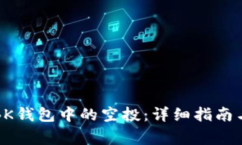 如何顺利领取BK钱包中的空投：详细指南与常见问题解答