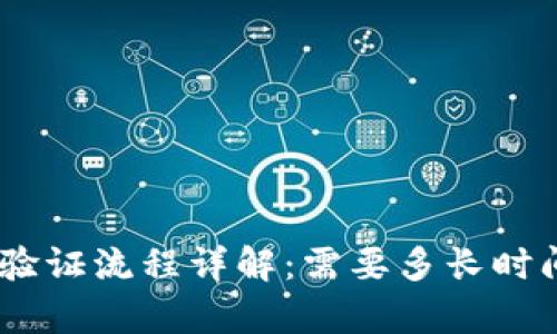 Bitpie身份验证流程详解：需要多长时间才能完成？