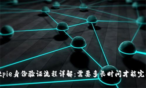 Bitpie身份验证流程详解：需要多长时间才能完成？