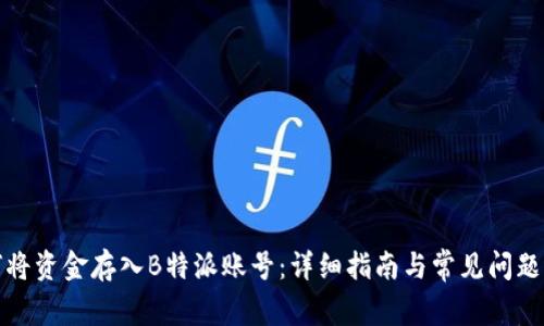 如何将资金存入B特派账号：详细指南与常见问题解答