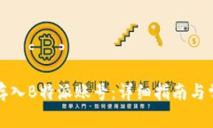 如何将资金存入B特派账号