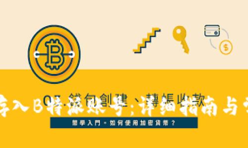 如何将资金存入B特派账号：详细指南与常见问题解答