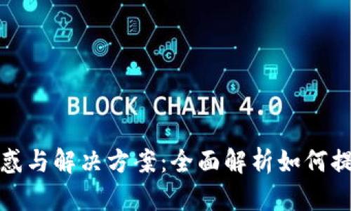 比特币钱包的使用困惑与解决方案：全面解析如何提升加密货币管理体验