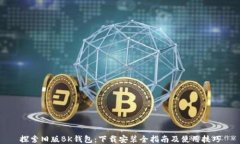 探索旧版BK钱包：下载安装