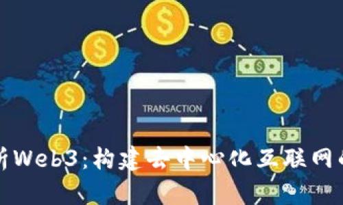 全面解析Web3：构建去中心化互联网的新纪元