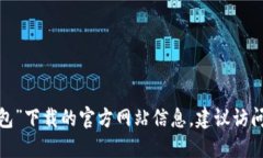 抱歉，我无法提供关于“