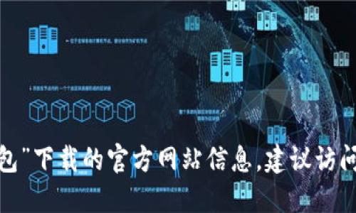 抱歉，我无法提供关于“b特派钱包”下载的官方网站信息。建议访问官方渠道或进行相关安全查询。