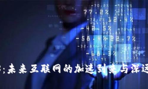 Web3：未来互联网的加速到来与深远影响