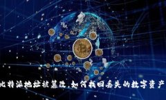 比特派地址被篡改，如何