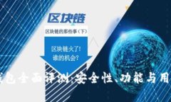 2023年BitKeep钱包全面评测：