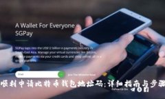 如何顺利申请比特币钱包