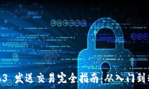  
Web3 发送交易完全指南：从入门到精通