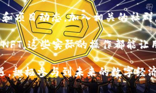 biao ti探索 Web3 时代的龙之岛：数字资产与去中心化未来的聚集地/biao ti  
Web3, 龙之岛, 数字资产, 去中心化/guanjianci  

在技术飞速发展的今天，Web3 的概念逐渐走入人们的视野，吸引了大量投资者、开发者和普通用户的关注。 Web3 标志着互联网的下一个阶段，它通过去中心化的方式，使用户能够更好地控制他们的数据和数字资产。在这个充满机遇和挑战的领域，有一个被称为“龙之岛”的地方，成为了 Web3 生态系统的重要一部分。本文将详细探讨这一概念和现象，并回答关于 Web3 及其潜在影响的核心问题。

龙之岛不仅仅是地理位置的象征，更是 Web3 领域创新和发展的集中体现。在这里，各种去中心化的应用、协议、平台应运而生，推动着用户对新型技术和数字资产的理解与应用。从区块链游戏到去中心化金融（DeFi），再到非同质化代币（NFT）, 龙之岛是各种数字资产和去中心化应用的创新集结地。这一现象不仅让人们重新思考数字资产的价值，还改变了商业模式和社会互动的方式。

一、龙之岛的历史与背景  
龙之岛这个名字并不是凭空而来的，它与中国文化的深厚底蕴、以及对数字经济未来的美好愿景交织在一起。提到龙，许多人可能会想到中国文化中强大而神秘的图腾。在隐喻中，龙代表了权力、财富和智慧。而“岛”则象征着一个相对独立的生态系统，这里集中汇聚了追求去中心化和Web3愿景的人。  

龙之岛的构建和发展与区块链技术的兴起密不可分。从比特币的诞生开始，区块链便被认为是颠覆传统金融和社会结构的重要技术。作为数字资产的基础协议，区块链为 Web3 提供了基础架构，使每个人都能在去中心化的环境中自主掌控自己的资产。在这股浪潮中，名为“龙之岛”的项目和平台也相继成立，成为探索和实现 Web3 使命的前沿阵地。  

很多前期的 Web3 项目在龙之岛蓬勃成长，这里聚集了世界各地的技术驱动者与创意人才，使得这个“岛屿”不仅在技术上有所突破，更在人文气息中蕴含着强烈的创新精神。这种跨文化的交流与合作，使得龙之岛成为了全球数字经济发展的标志性地点，吸引了无数技术爱好者和投资者。  

二、龙之岛上的数字资产与去中心化应用  
龙之岛是一个综合性的数字资产平台，它不仅包括去中心化金融应用，还涵盖了非同质化代币（NFT）市场、区块链游戏等多种数字资产的创新实践。这些应用在推动用户参与的同时，也在不断拓宽数字资产的应用场景。  

在去中心化金融（DeFi）领域，龙之岛中的多种金融工具和协议使得用户能够在没有中介的情况下进行交易、借贷和投资。像 Aave、Uniswap 这样的协议，让用户可以直接在区块链上进行资产的流动，大幅降低了传统金融体系中冗长和繁琐的手续。例如，用户可以通过流动性挖矿的方式提供资金，并获得相应的奖励，实现价值的有效增值。  

与此并行的还有非同质化代币（NFT）的快速崛起。NFT不仅仅是数字艺术作品的代名词，更是数字资产所有权及交易的革命。龙之岛如同一个巨大的画廊，聚集了来自世界各地的艺术家和创作者，他们通过 NFT 的方式将创作以数字化形式保存和交易。艺术、音乐、游戏等多行业的结合，使得整个文化产业在数字化时代获得了更新的活力和生机。  

在龙之岛，区块链游戏也是不可忽视的一部分。它们不仅吸引了大量游戏爱好者，还通过新的经济模型创造了许多创新的盈利机会。游戏中的道具、角色等都能通过 NFT 生成并交易，让玩家不仅能享受游戏的乐趣，还能够通过游戏直接获利，形成随时可交易的数字资产。  

三、龙之岛的未来展望与挑战  
虽然龙之岛在 Web3 的探索中取得了显著进展，但未来依然充满挑战与不确定性。首先，技术本身的发展速度与法律法规之间的矛盾将是一个长期存在的问题。随着去中心化金融及 NFT 等领域的日益普及，相应的监管框架亟需建立。但由于技术日新月异，很多国家和地区的立法往往滞后于技术的发展，使得各方在法律层面面临诸多不确定性。  

其次，安全性问题也是技术应用中不可忽视的一环。智能合约的漏洞、交易所安全性不足等问题都会对用户资产安全造成威胁。因此，龙之岛内的各个项目和平台必须持续对安全性进行投资和完善，不断提高技术上和流程上的安全保障。  

此外，如何吸引更多的非技术背景用户参与也是一个需解决的难题。尽管 Web3 想要实现去中心化和民主化的理念，但对很多普通用户来说，复杂的技术和界面可能成为他们拥抱 Web3 的障碍。为了打破这一壁垒，龙之岛内的项目需要不断地用户体验，简化操作流程，使得 Web3 不再是技术极客的专属，而是人人可及的未来。  

四、相关问题讨论  

h41. 如何评估 Web3 的影响力与未来发展？/h4  
Web3 是区块链技术在互联网应用中的进一步深化和扩展，它带来的影响不仅仅体现在技术层面，还包括社会、文化与经济层面的深刻变革。评估 Web3 的影响力，首先需要从以下几个维度进行分析。  

首先，技术层面的成熟与普及是影响力的核心指标。随着技术的不断发展和创新，越来越多的用户和企业开始尝试或实际应用区块链技术，这种实用性的发展直接影响了 Web3 的未来。例如，去中心化金融 DApps 的蓬勃发展，依靠的是链上智能合约的安全性和透明性，使得更多投资者愿意参与其中。  

其次，社会层面的接受度也是评估的重要指标。虽然对于 Web3 的理念、技术有越来越多的了解，但实际参与的用户群体依然处于一个相对小众的范围里。如何让更多的并参与到 Web3 的生态中来，增加其用户基础，是未来发展中需要解决的关键点。教育、宣传和发展用户友好的应用都是必要的步骤。  

最后，法律法规对于 Web3 的影响也不容小觑。在不同国家和地区对于加密货币及区块链技术的认知与态度不一，使得 Web3 的国际发展面临诸多挑战。良好的政策环境和法律框架不仅能够促进技术的发展与应用，也能在社会层面建立更多的信任。  

h42. Web3 是否会取代现有的 Web2 模式？/h4  
这个问题无疑是关于未来互联网发展的核心话题之一。Web3 的基本理念是要构建一个去中心化的互联网，使用户在数据和资产方面拥有更大的控制权。这与 Web2 时代的中心化平台模式形成了鲜明的对比。然而，是否能够完全取代 Web2 模式仍然是一个复杂的问题。  

首先，Web2 模式下的许多商业巨头，如社交媒体、电商平台等，已经在用户中建立了广泛的影响力和信任度。即使 Web3 的技术和理念吸引了一部分用户，但要想快速撼动这样的庞大基础，显然并不容易。此外，用户习惯也是造成替代困难的原因之一，很多用户并不具备使用 Web3 需要的技术背景与知识，因而在短期内仍会依赖于现有的 Web2 平台。  

其次，Web3 本身并非要完全取代 Web2，其目标更像是一个补足，为用户提供更多的选择和自由，使得去中心化的服务能够与传统的中心化服务并存。很多Web3应用，特别是在初期，被设计为供 Web2用户使用的过渡方案。这种渐进式的融合有可能导致一个多层次的互联网生态出现，不同平台之间相互竞争与相互促进，最终都将为用户提供更好的体验。  

因此，Web3 在未来可能不会完全取代 Web2，而是将在两者之间形成一种新型的互补关系，共同推动互联网的发展。  

h43. 在龙之岛中，用户如何能够更好地参与 Web3 生态？/h4  
用户要深入参与到龙之岛所代表的 Web3 生态中，首先需要有一个开放的心态，积极学习相关的知识和技能。Web3 虽充满魅力与机会，但也要求用户具备一定的技术基础。为了不被快速变化的技术包围，用户可以通过参加线上线下的技术讲座、学习平台和社群等方式不断提升自身的数字素养。  

其次，积极参与社区活动是融入 Web3 的重要方式。龙之岛上有众多的开发者、创作者和投资者，用户可以通过参与各种活动与他们进行交流，不仅能建立人脉，还能获取最新的行业资讯和项目动态。加入相关的社群，如 Discord、Telegram 等，可以获取到各种项目方的第一手资料，甚至在一些项目的早期阶段提供反馈和建议，有机会获得不同形式的奖励。  

最后，用户还可以通过参与投资和使用去中心化应用来直接参与 Web3 生态。例如，用户可以在去中心化交易所（DEX）上进行资产交易，参与流动性挖矿，甚至可以根据自己的兴趣购买 NFT。这些实际的操作都能让用户更深刻地了解 Web3 生态，发展自己的投资思维和判断力。  

综上所述，Web3 的发展为全球的技术进步、商业模式转变以及社会交流方式带来了深远的影响。龙之岛作为这个新生态的代表，正走在探索与创新的最前沿。同时，用户也应抓住这一机遇，积极参与到未来的数字经济中。