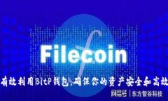如何有效利用BitP钱包，确
