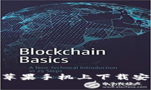 全面指南：如何在苹果手机上下载安装Bitpie钱包APP