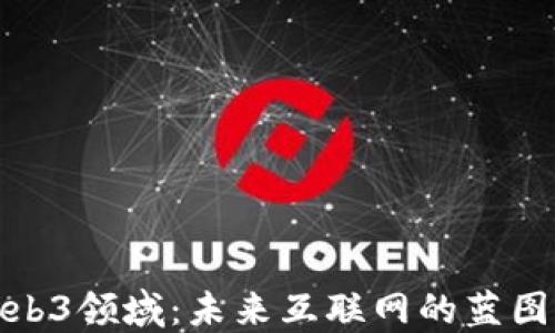 
探索Web3领域：未来互联网的蓝图与挑战