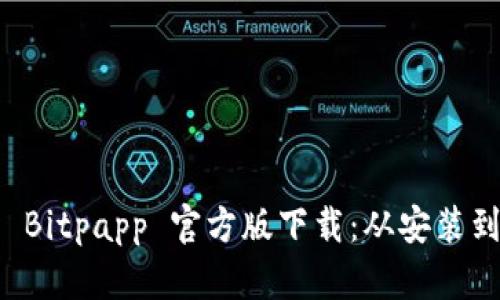 全面解析 Bitpapp 官方版下载：从安装到最佳实践