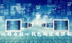 深入探讨比特币核心钱包的使用限制及