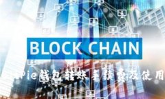 详解BitPie钱包转账手续费及使用技巧