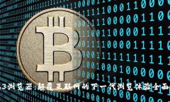Web3浏览器：颠覆互联网的下一代浏览
