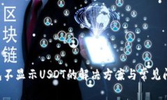 TRX钱包不显示USDT的解决方案与常见问