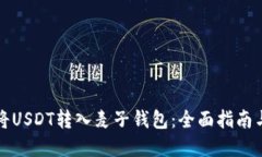 如何轻松将USDT转入麦子钱包：全面指