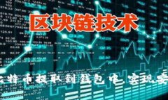 全面指南：如何将比特币提取到钱包中