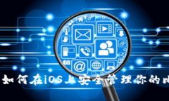 完整指南：如何在iOS上安全管理你的比