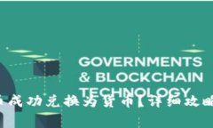 如何将B特派转币成功兑换为货币？详