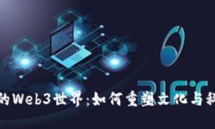 探索洛阳的Web3世界：如何重塑文化与