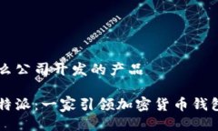 比特派是什么公司开发的产品深入了解