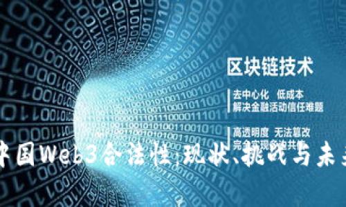 解析中国Web3合法性：现状、挑战与未来展望