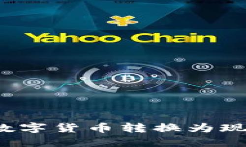 如何将比特派钱包中的数字货币转换为现金?详细指南与实用技巧