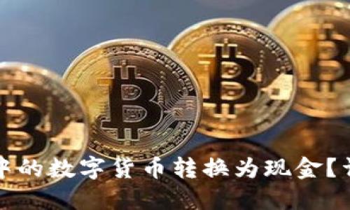 如何将比特派钱包中的数字货币转换为现金?详细指南与实用技巧