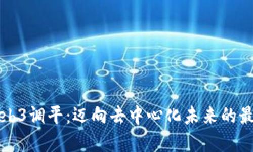 智云Web3调平:迈向去中心化未来的最后一步
