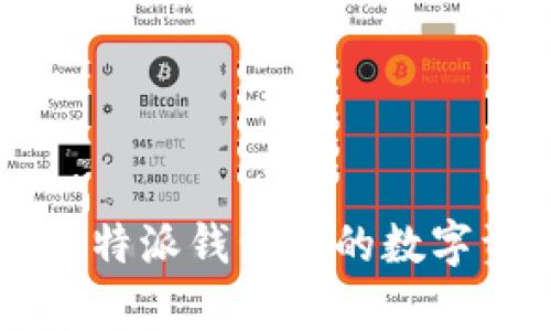 详细解析:如何将B特派钱包中的数字资产兑换为人民币